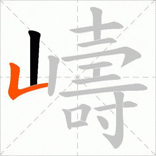 嶹