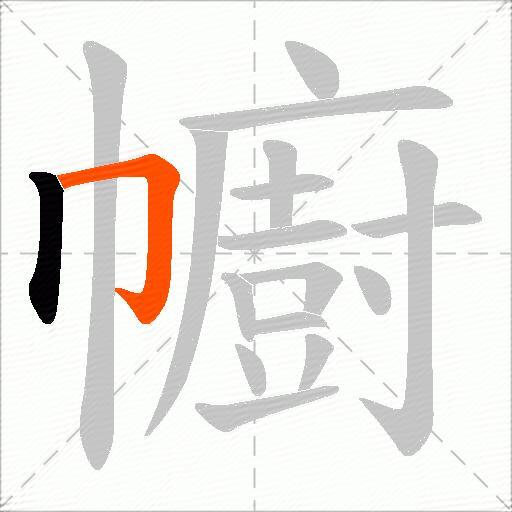 幮