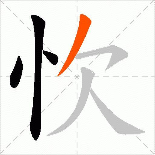 忺