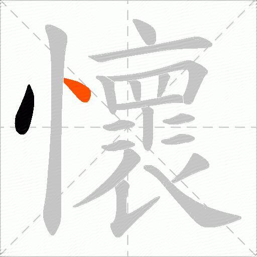 懷