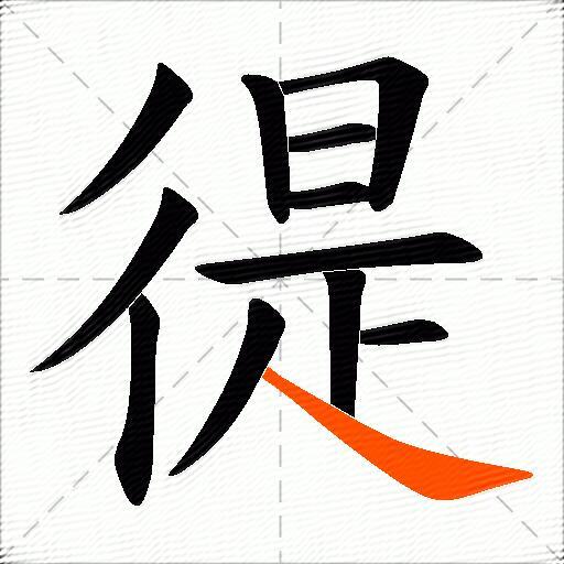 徥