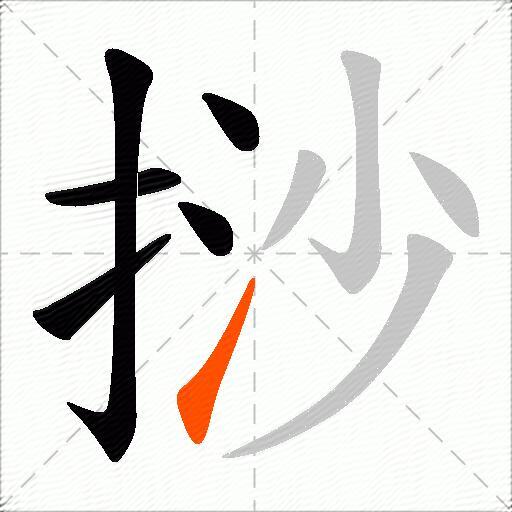 挱