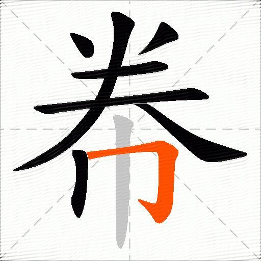 帣