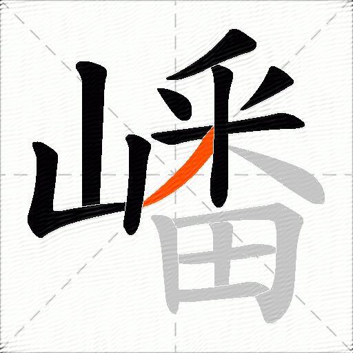 嶓