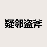 疑邻盗斧是什么意思