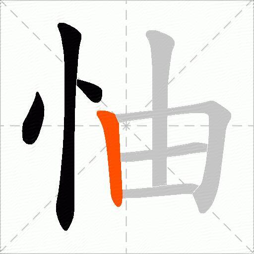 怞