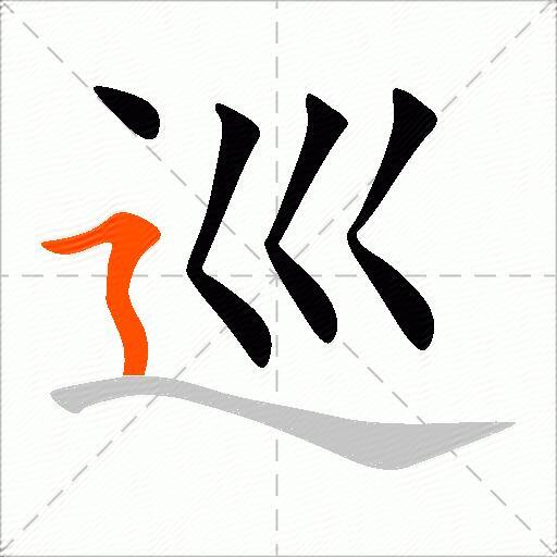 巡