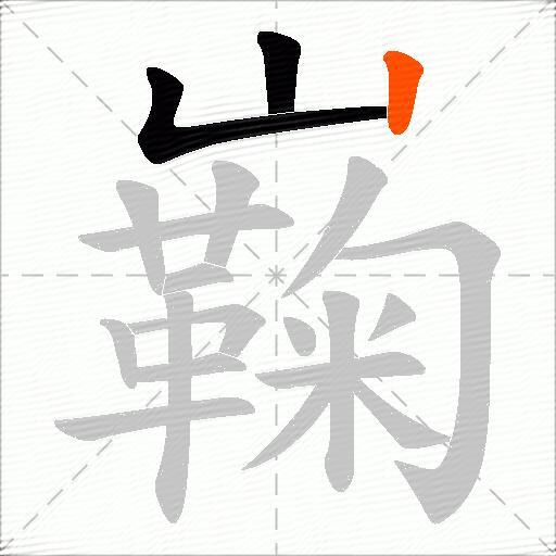巈