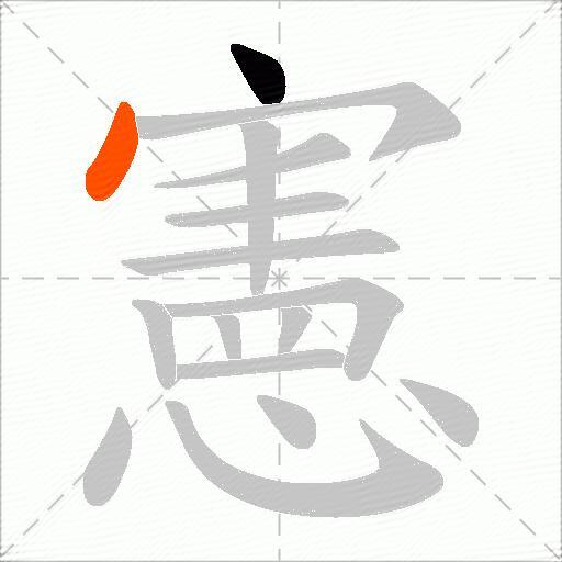 憲