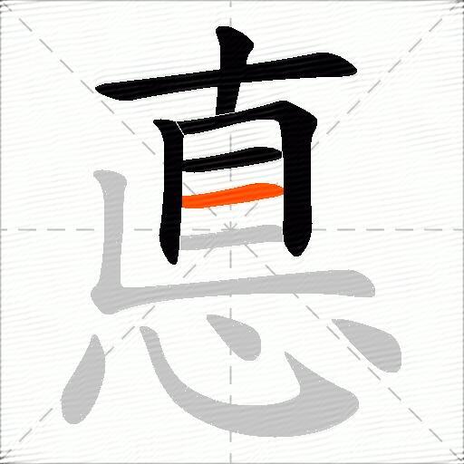悳