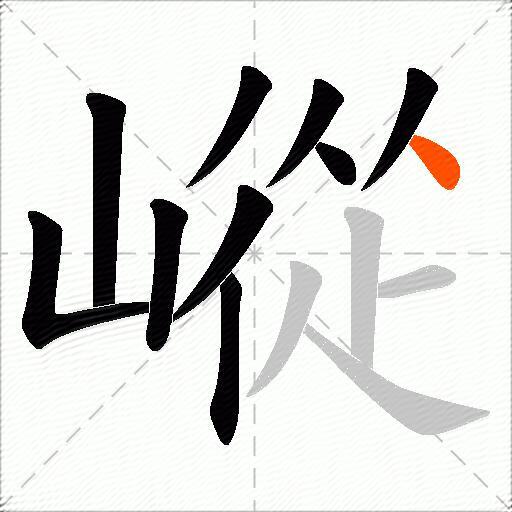 嵷