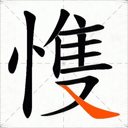 愯