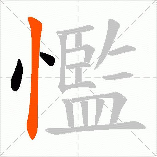 懢