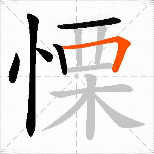 慄