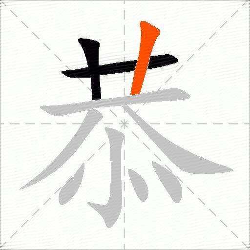恭