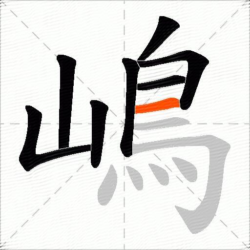 嶋