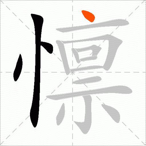 懔