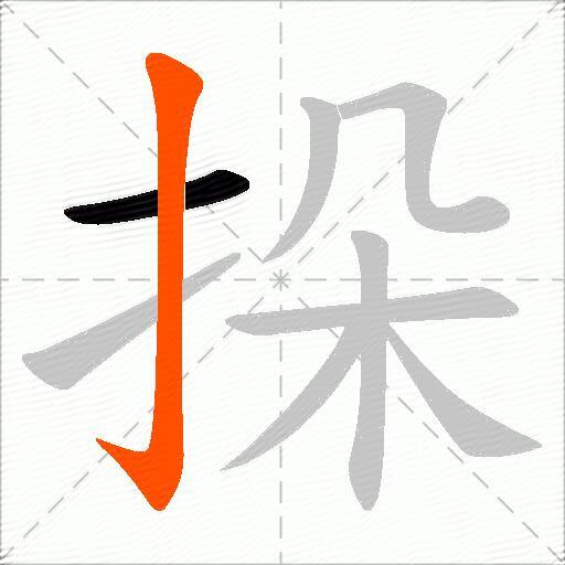 挆