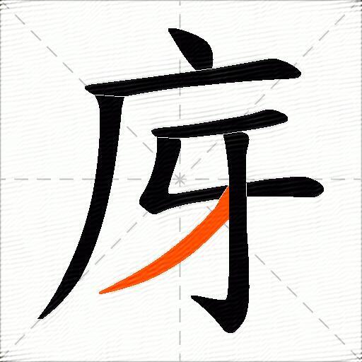 庌