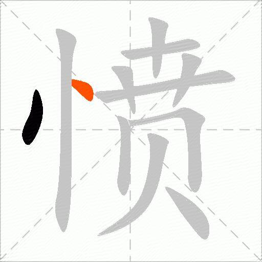 愤