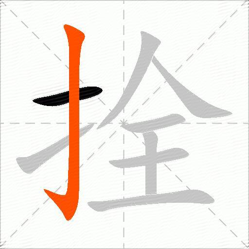拴