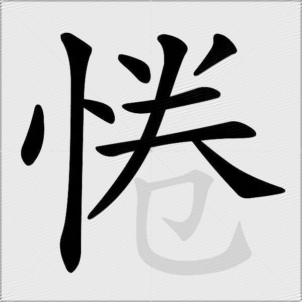惓