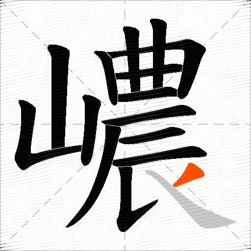 嶩
