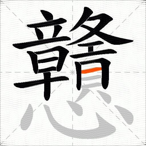 戇