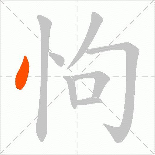 怐