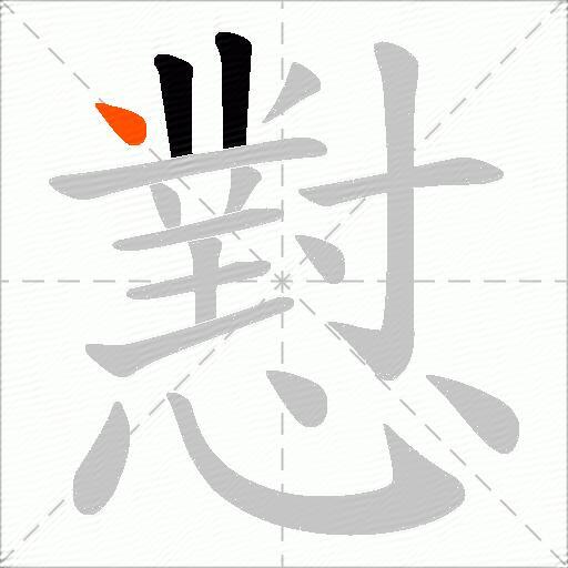 懟