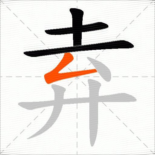 弆