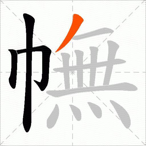 幠