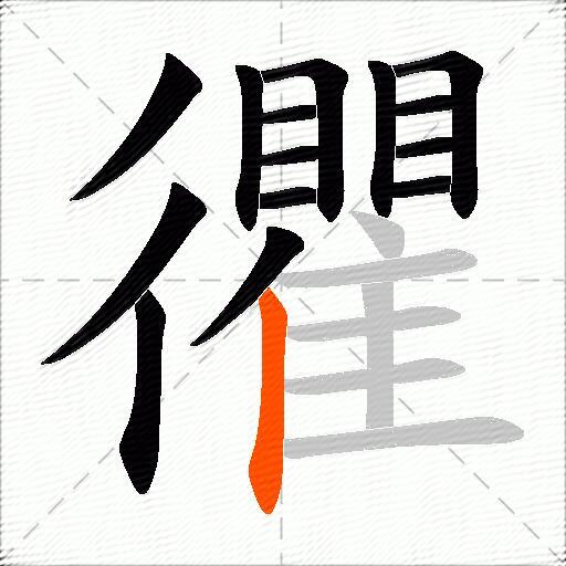 忂