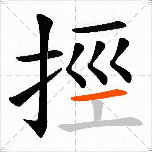 挳