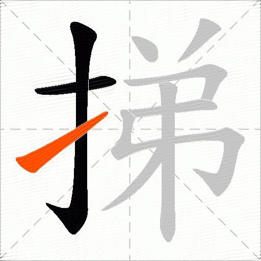 挮