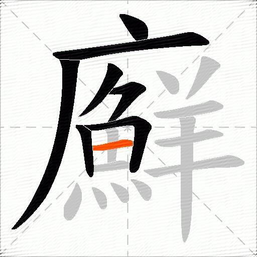 廯