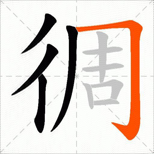 徟
