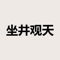 坐井观天是什么意思