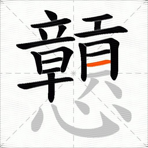 戅
