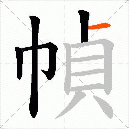 幀