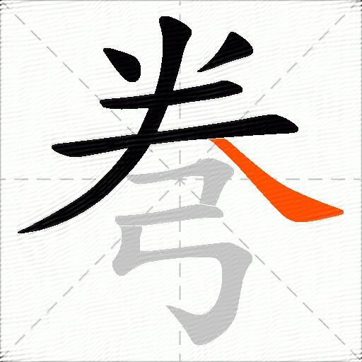 弮