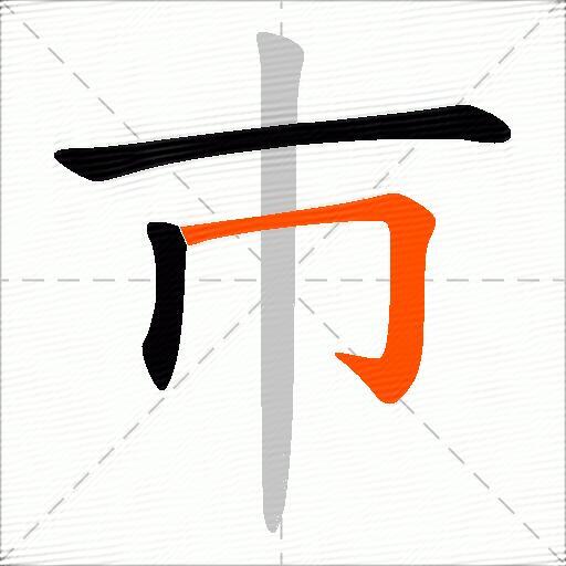 巿