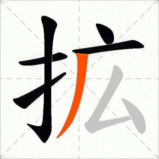 拡