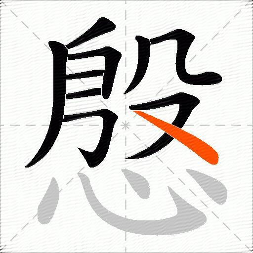 慇