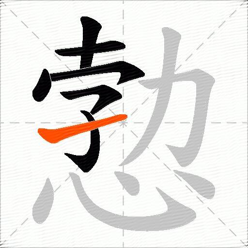 愂