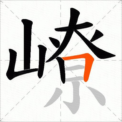 嶛