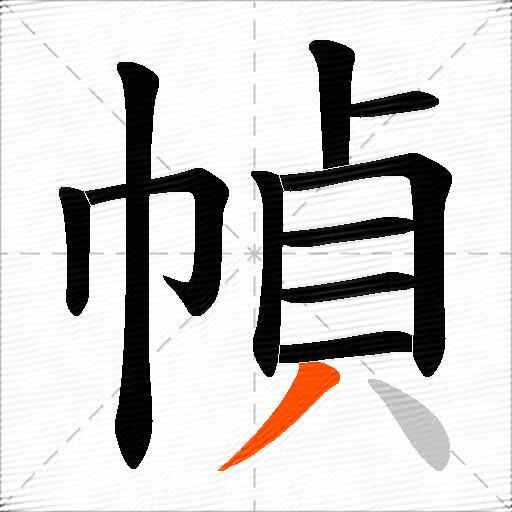 幀