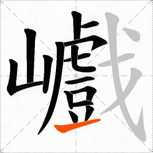 巇