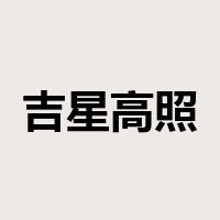 吉星高照是什么意思