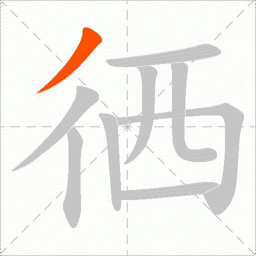 徆
